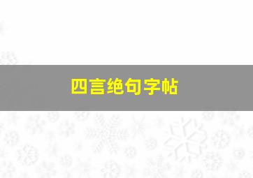 四言绝句字帖