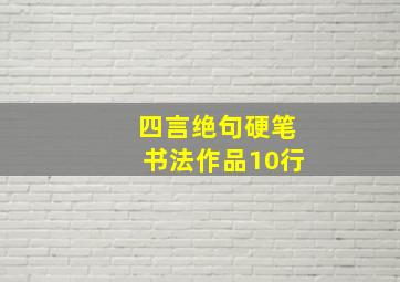 四言绝句硬笔书法作品10行