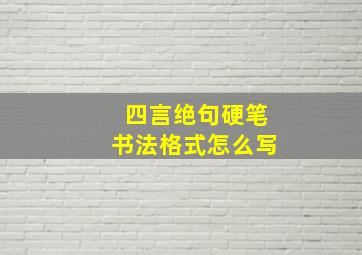 四言绝句硬笔书法格式怎么写