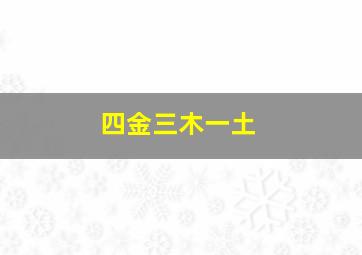 四金三木一土