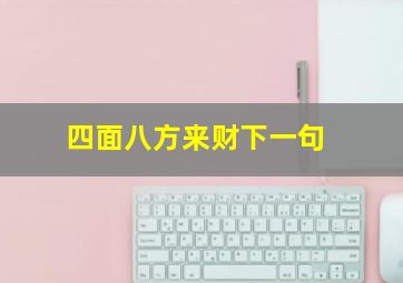 四面八方来财下一句