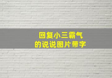 回复小三霸气的说说图片带字