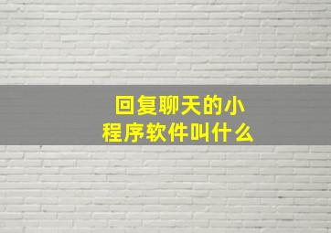 回复聊天的小程序软件叫什么