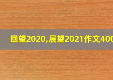 回望2020,展望2021作文400字