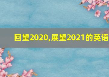 回望2020,展望2021的英语