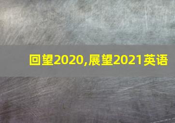 回望2020,展望2021英语