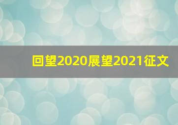 回望2020展望2021征文