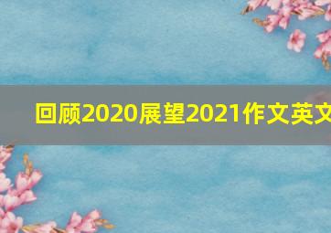 回顾2020展望2021作文英文