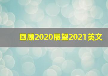 回顾2020展望2021英文