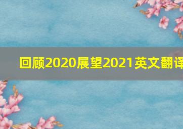 回顾2020展望2021英文翻译