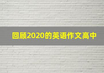 回顾2020的英语作文高中