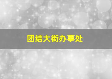 团结大街办事处