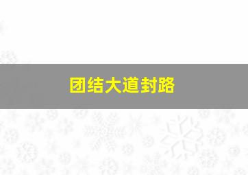 团结大道封路