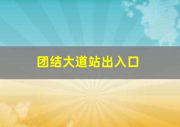 团结大道站出入口