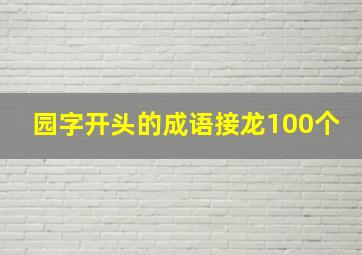 园字开头的成语接龙100个