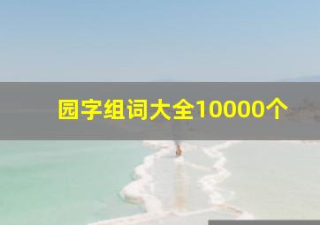 园字组词大全10000个