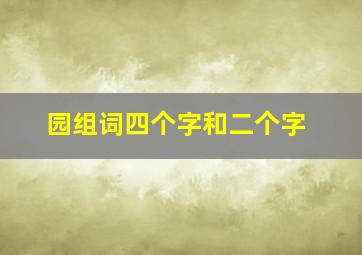 园组词四个字和二个字