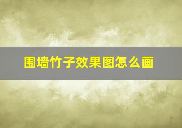 围墙竹子效果图怎么画