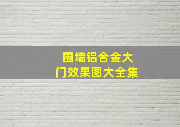 围墙铝合金大门效果图大全集