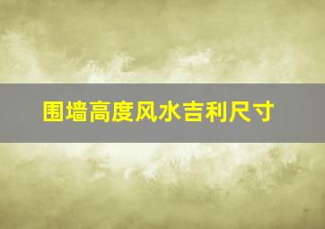 围墙高度风水吉利尺寸