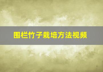 围栏竹子栽培方法视频