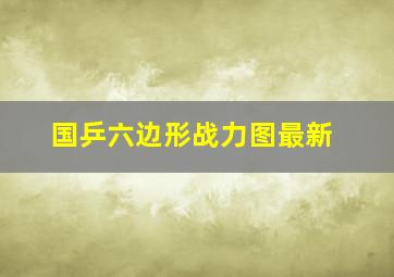 国乒六边形战力图最新