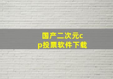 国产二次元cp投票软件下载