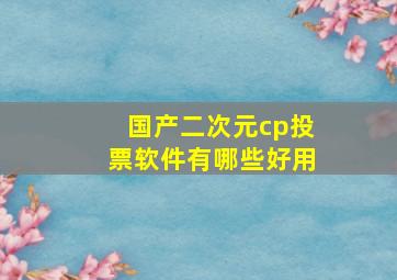 国产二次元cp投票软件有哪些好用