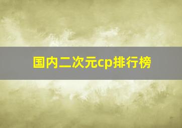 国内二次元cp排行榜