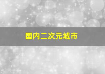 国内二次元城市