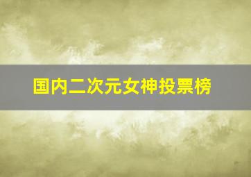 国内二次元女神投票榜