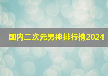 国内二次元男神排行榜2024