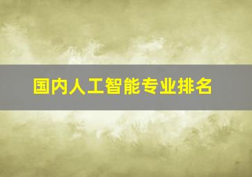 国内人工智能专业排名