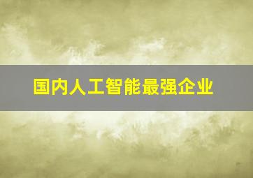 国内人工智能最强企业