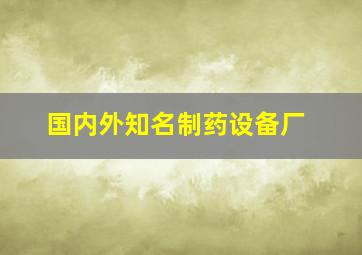 国内外知名制药设备厂