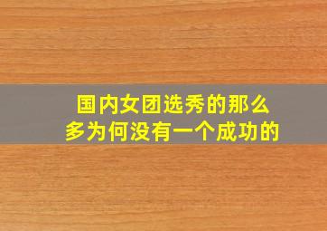 国内女团选秀的那么多为何没有一个成功的