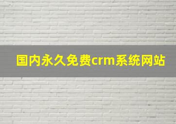 国内永久免费crm系统网站