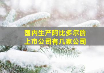 国内生产阿比多尔的上市公司有几家公司