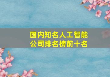 国内知名人工智能公司排名榜前十名