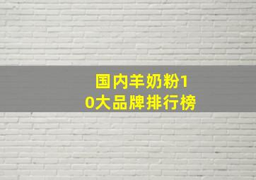 国内羊奶粉10大品牌排行榜