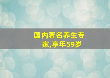 国内著名养生专家,享年59岁