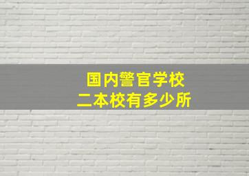 国内警官学校二本校有多少所