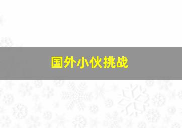 国外小伙挑战