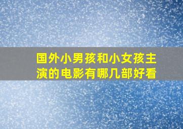 国外小男孩和小女孩主演的电影有哪几部好看