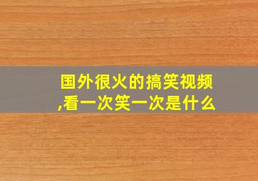 国外很火的搞笑视频,看一次笑一次是什么