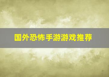 国外恐怖手游游戏推荐