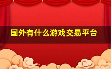 国外有什么游戏交易平台