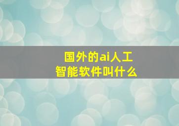 国外的ai人工智能软件叫什么