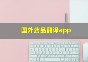 国外药品翻译app