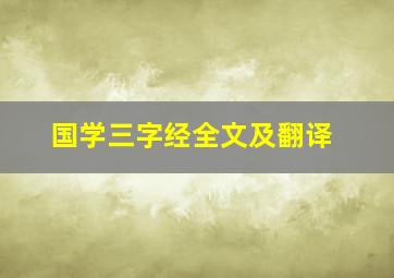 国学三字经全文及翻译